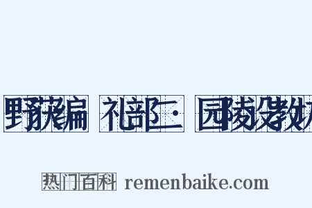 野获编·礼部二·园陵设教坊是什么意思的图片